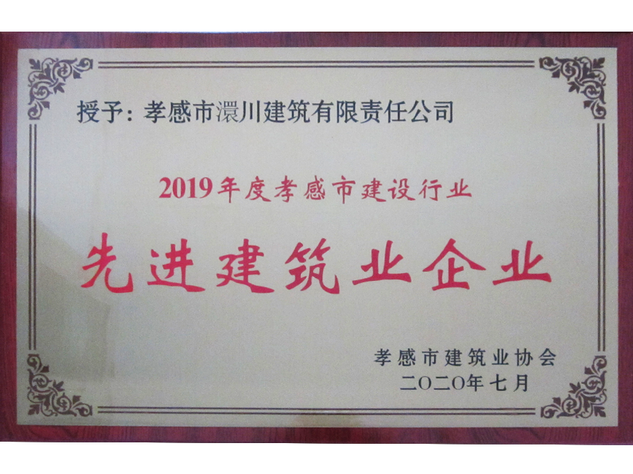 2019年度孝感市建筑業(yè)先進(jìn)企業(yè)